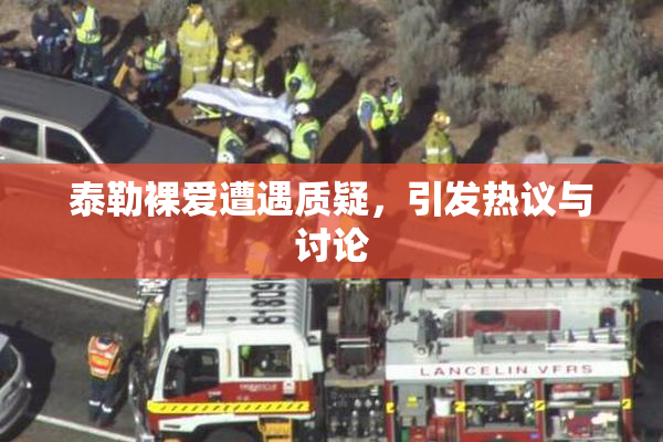 泰勒裸爱遭遇质疑，引发热议与讨论
