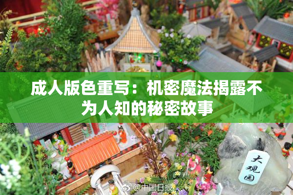 成人版色重写：机密魔法揭露不为人知的秘密故事