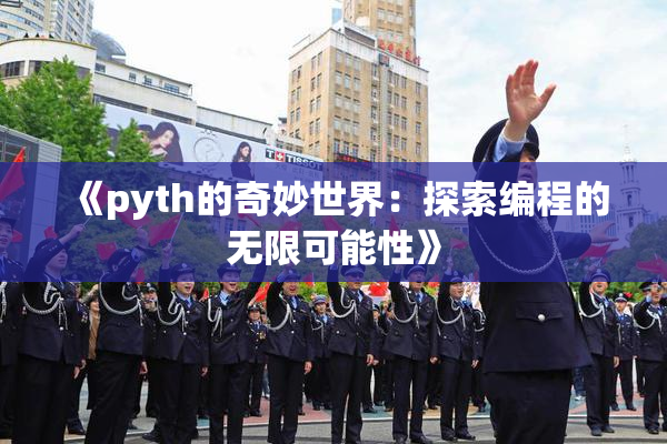 《pyth的奇妙世界：探索编程的无限可能性》