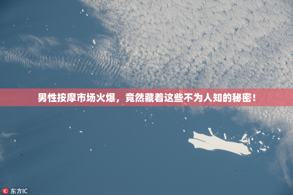 男性按摩市场火爆，竟然藏着这些不为人知的秘密！