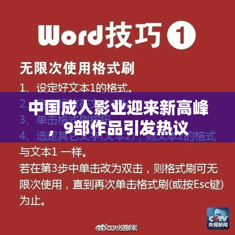 中国成人影业迎来新高峰，9部作品引发热议