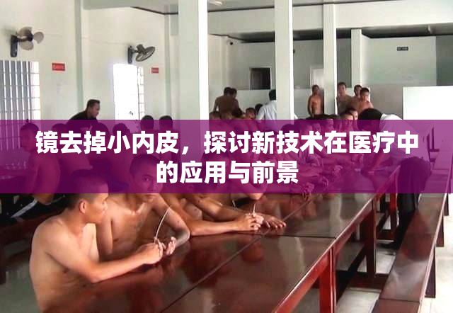 镜去掉小内皮，探讨新技术在医疗中的应用与前景