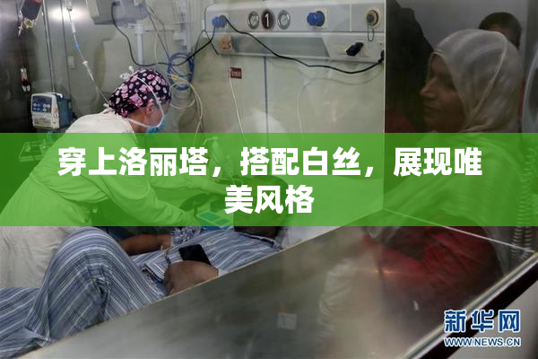 穿上洛丽塔，搭配白丝，展现唯美风格