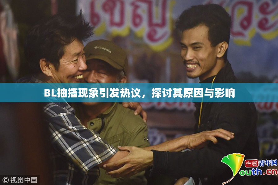 BL抽搐现象引发热议，探讨其原因与影响
