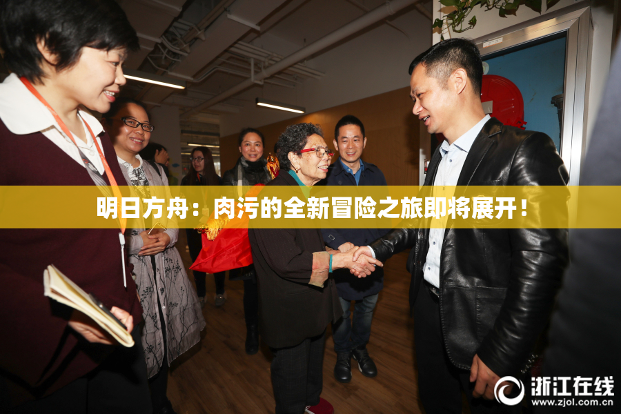 明日方舟：肉污的全新冒险之旅即将展开！