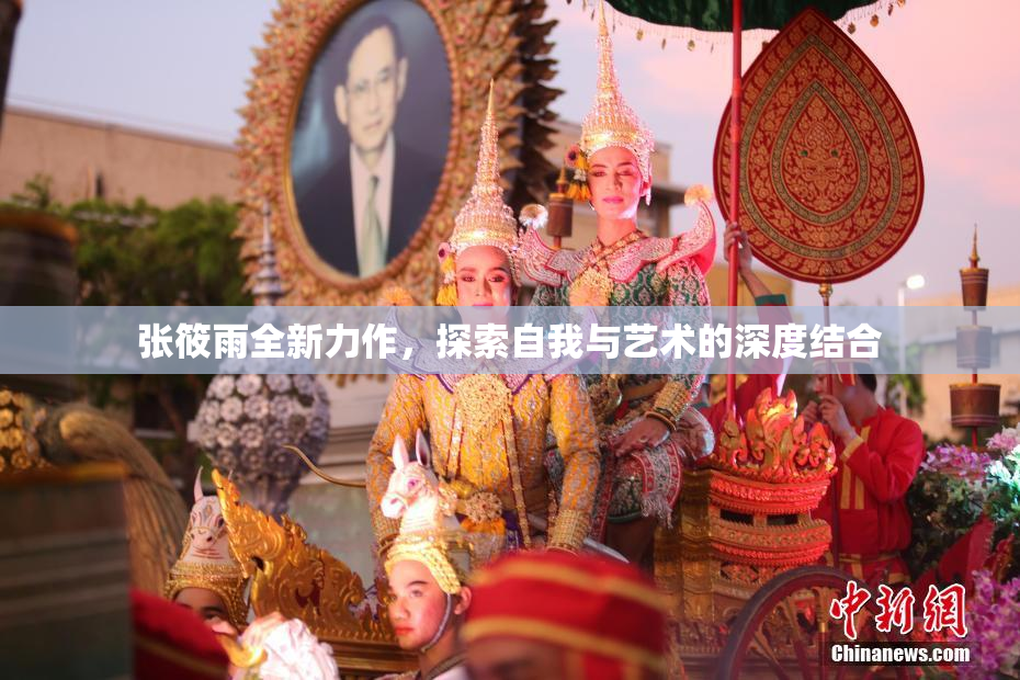 张筱雨全新力作，探索自我与艺术的深度结合