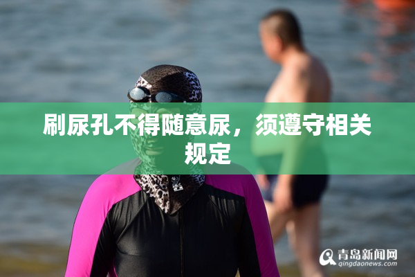 刷尿孔不得随意尿，须遵守相关规定
