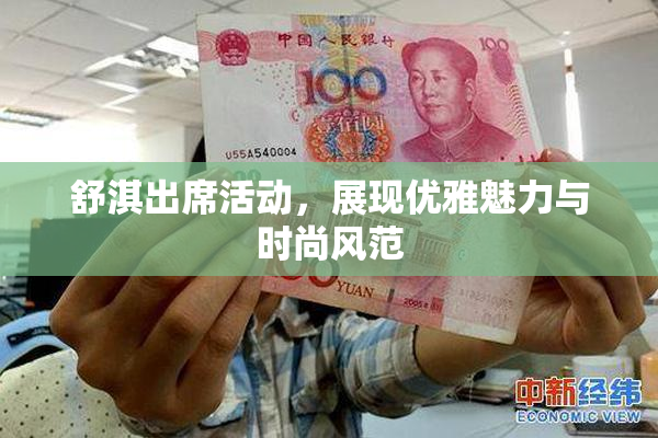 舒淇出席活动，展现优雅魅力与时尚风范