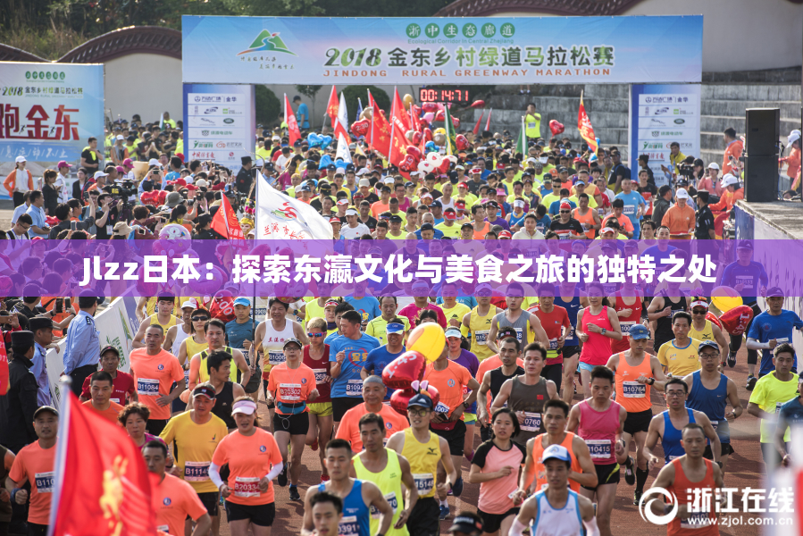 Jlzz日本：探索东瀛文化与美食之旅的独特之处