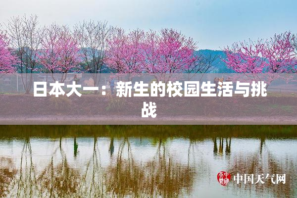 日本大一：新生的校园生活与挑战