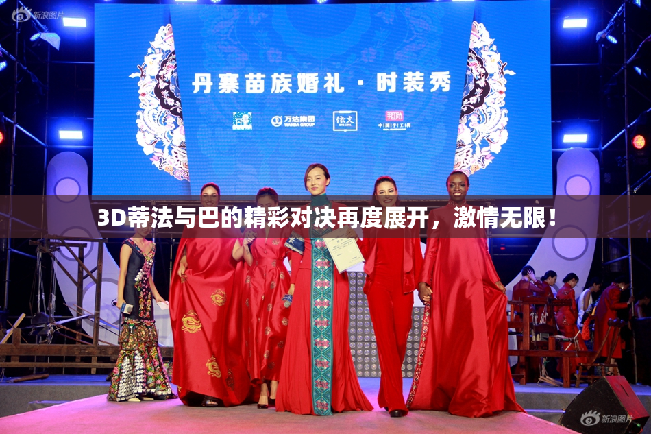 3D蒂法与巴的精彩对决再度展开，激情无限！