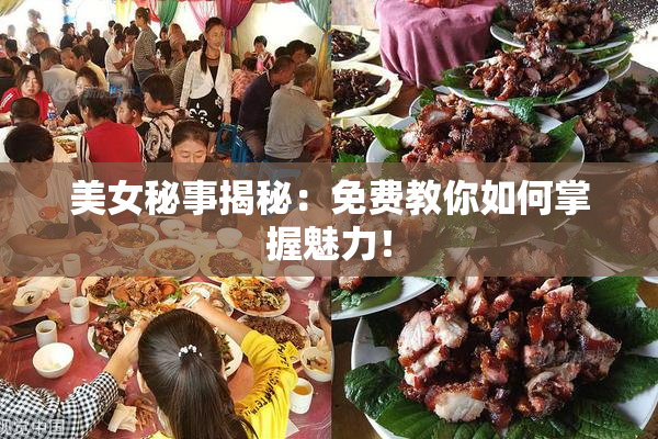 美女秘事揭秘：免费教你如何掌握魅力！
