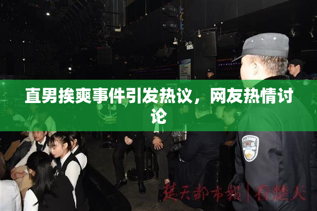 直男挨爽事件引发热议，网友热情讨论