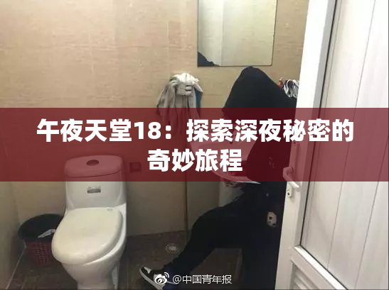 午夜天堂18：探索深夜秘密的奇妙旅程