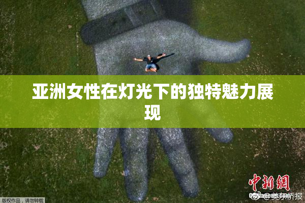 亚洲女性在灯光下的独特魅力展现