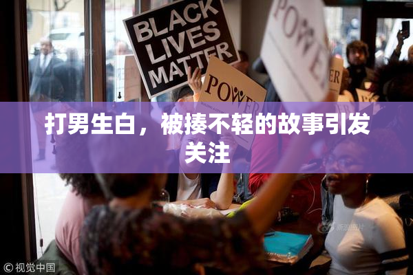 打男生白，被揍不轻的故事引发关注