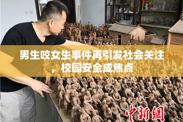 男生咬女生事件再引发社会关注，校园安全成焦点