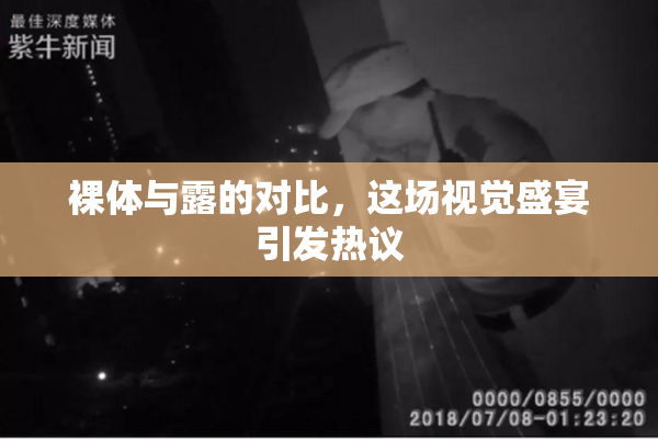 裸体与露的对比，这场视觉盛宴引发热议