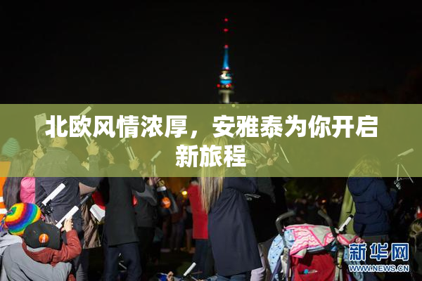 北欧风情浓厚，安雅泰为你开启新旅程