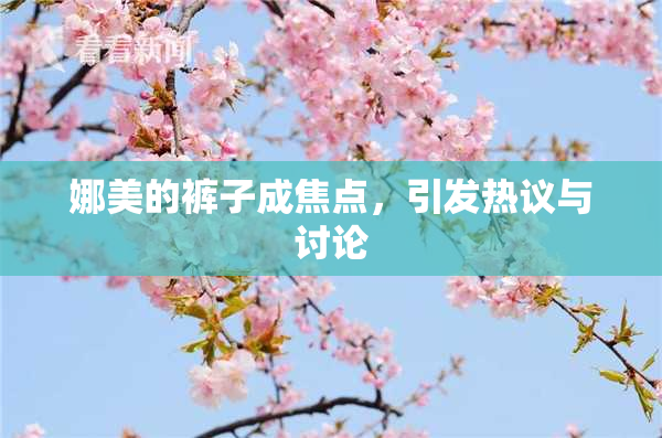 娜美的裤子成焦点，引发热议与讨论