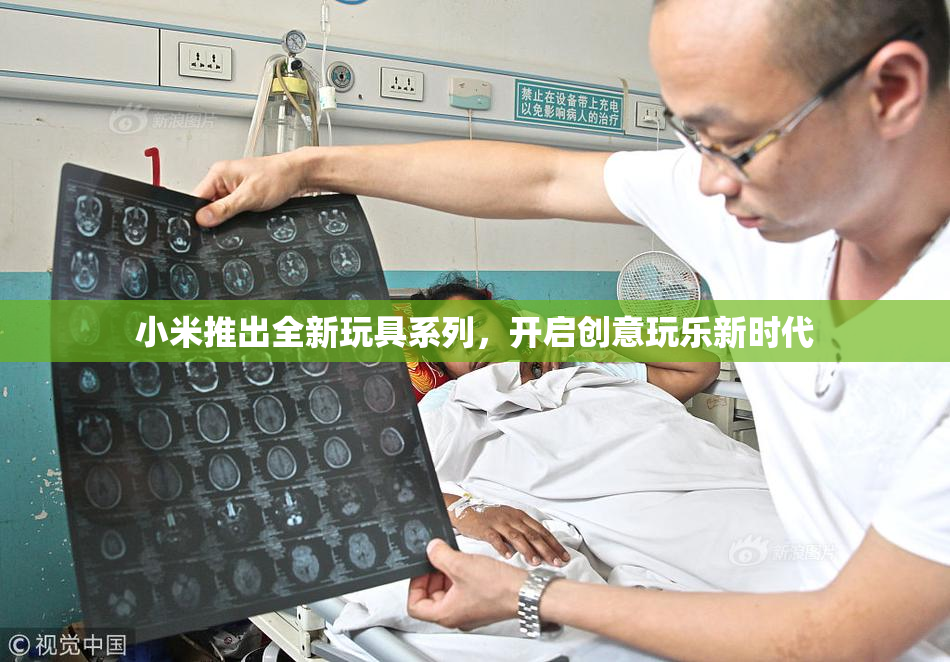 小米推出全新玩具系列，开启创意玩乐新时代