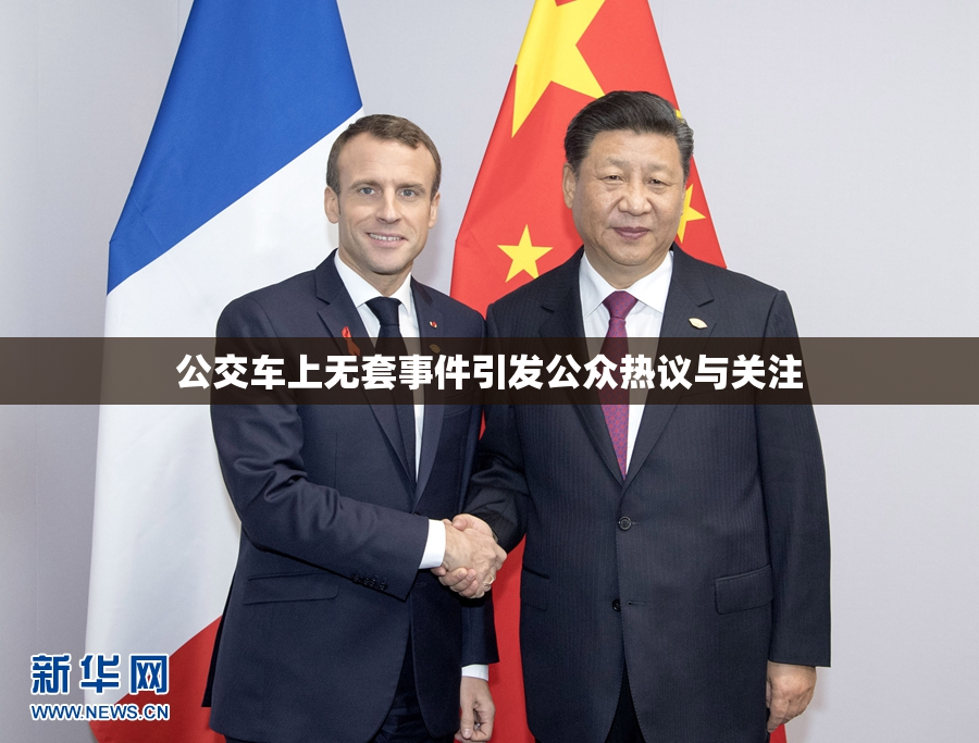 公交车上无套事件引发公众热议与关注