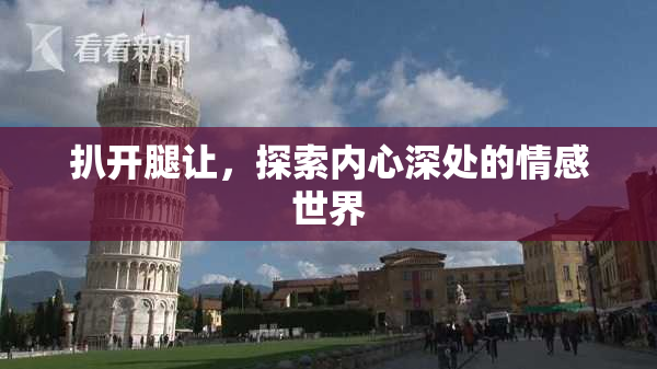 扒开腿让，探索内心深处的情感世界