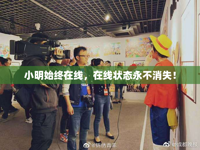 小明始终在线，在线状态永不消失！