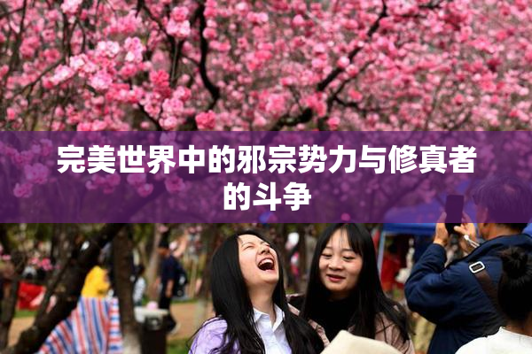 完美世界中的邪宗势力与修真者的斗争