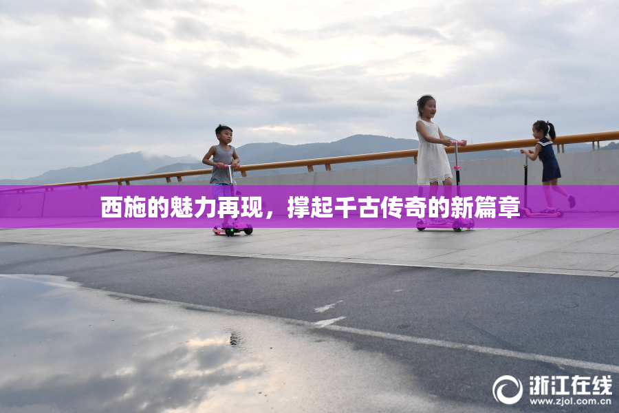 西施的魅力再现，撑起千古传奇的新篇章
