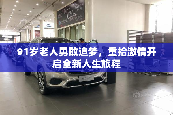 91岁老人勇敢追梦，重拾激情开启全新人生旅程