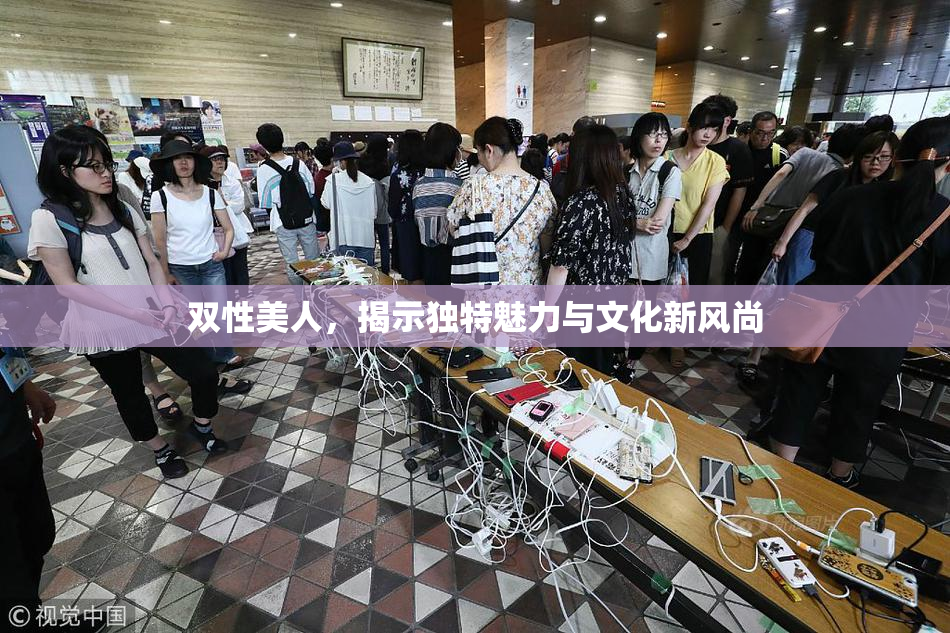 双性美人，揭示独特魅力与文化新风尚