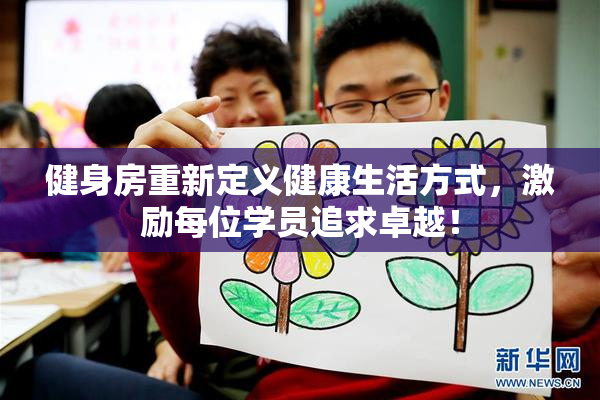 健身房重新定义健康生活方式，激励每位学员追求卓越！