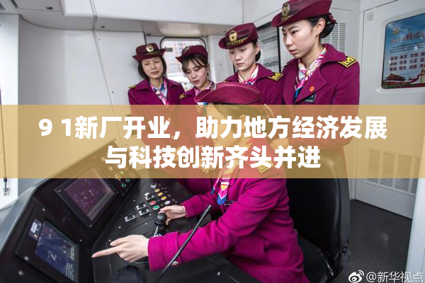9 1新厂开业，助力地方经济发展与科技创新齐头并进