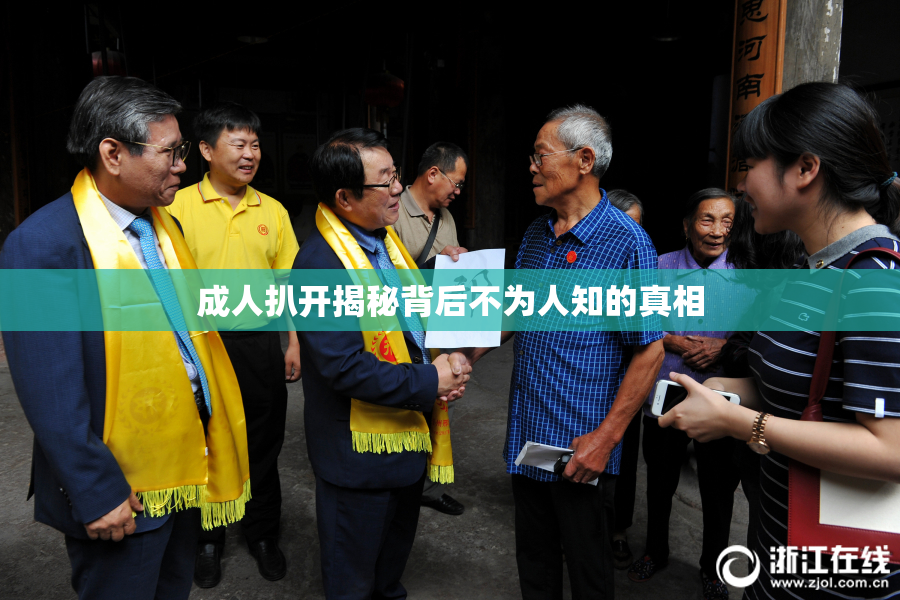 成人扒开揭秘背后不为人知的真相