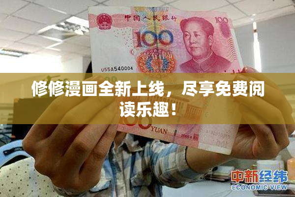 修修漫画全新上线，尽享免费阅读乐趣！
