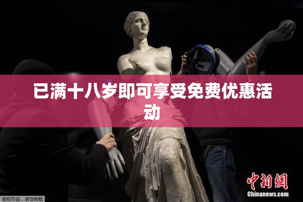 已满十八岁即可享受免费优惠活动