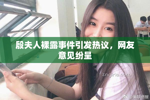殷夫人裸露事件引发热议，网友意见纷呈