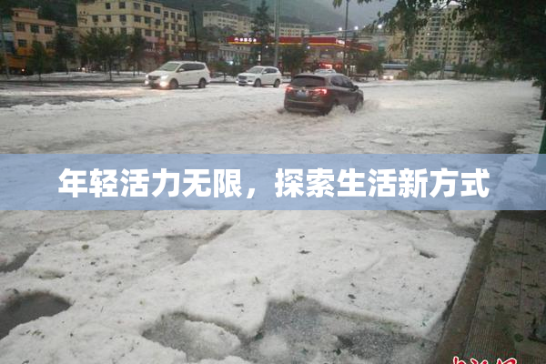 年轻活力无限，探索生活新方式