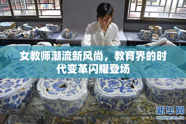 女教师潮流新风尚，教育界的时代变革闪耀登场