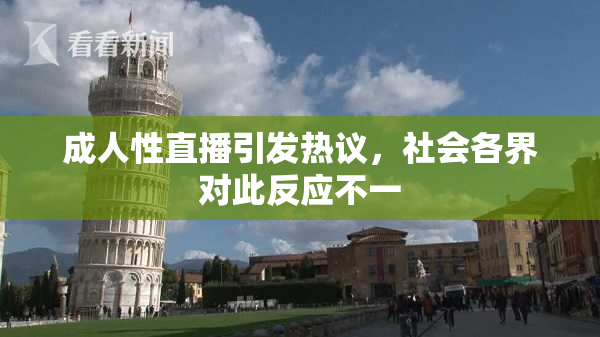 成人性直播引发热议，社会各界对此反应不一