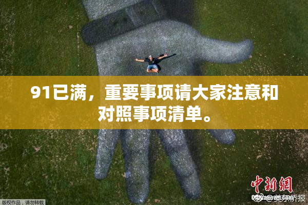 91已满，重要事项请大家注意和对照事项清单。