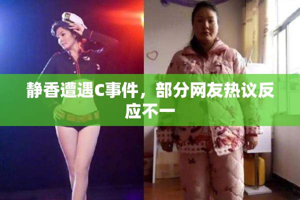静香遭遇C事件，部分网友热议反应不一