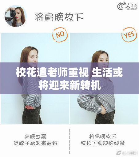 校花遭老师重视 生活或将迎来新转机