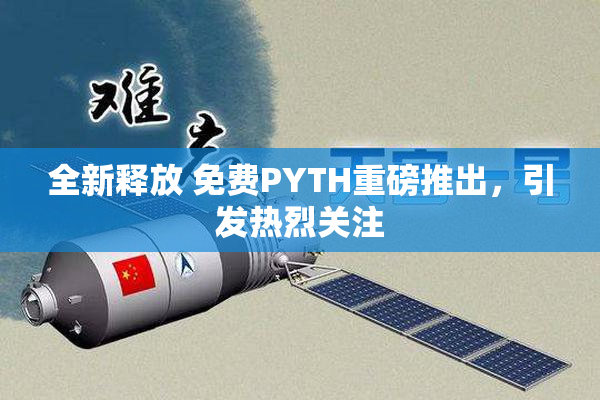 全新释放 免费PYTH重磅推出，引发热烈关注