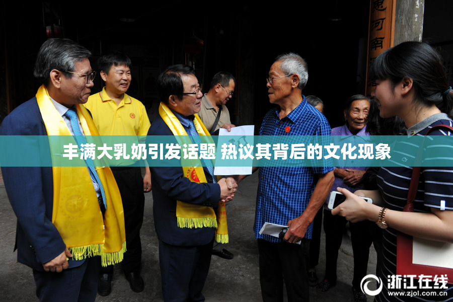 丰满大乳奶引发话题 热议其背后的文化现象