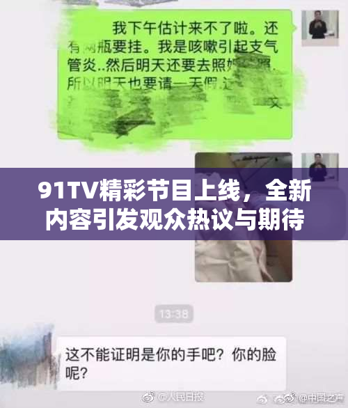 91TV精彩节目上线，全新内容引发观众热议与期待！