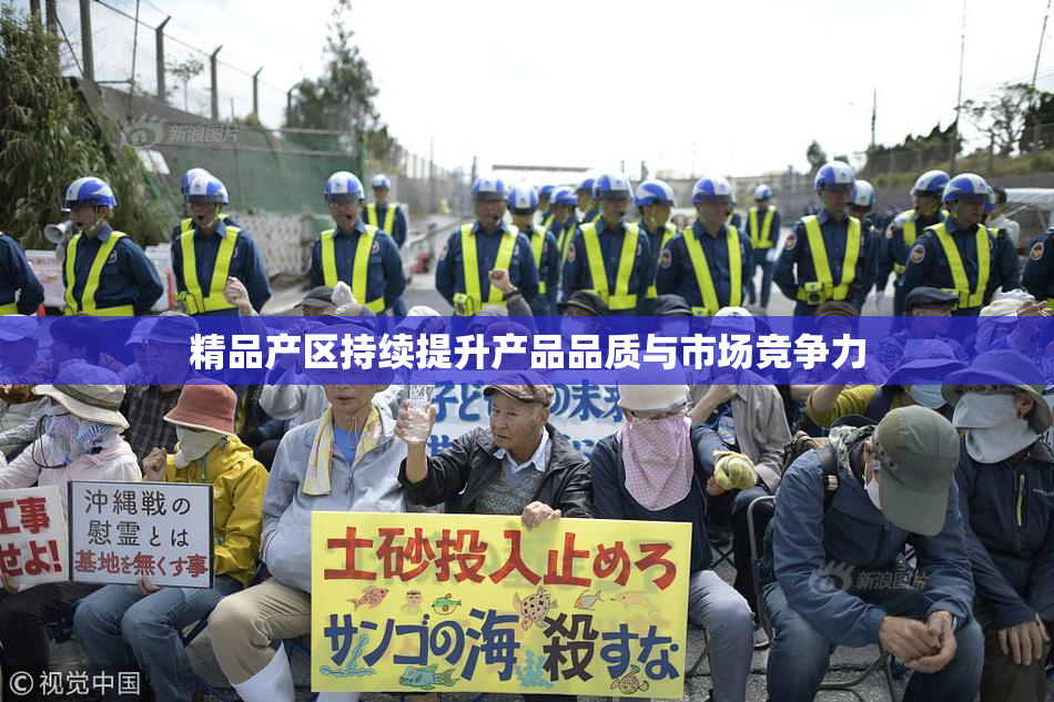 精品产区持续提升产品品质与市场竞争力
