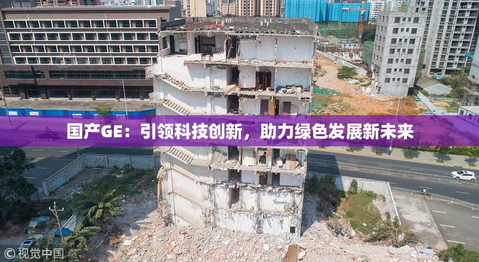 国产GE：引领科技创新，助力绿色发展新未来