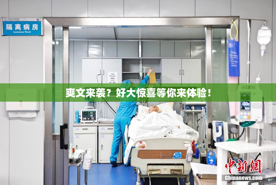 爽文来袭？好大惊喜等你来体验！